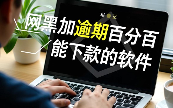 网黑加逾期百分百能下款的软件,真的能借到吗? 网黑加逾期百分百能下款的软件