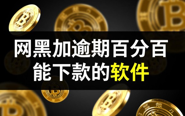 网黑加逾期百分百能下款的软件,真的能借到吗? 网黑加逾期百分百能下款的软件