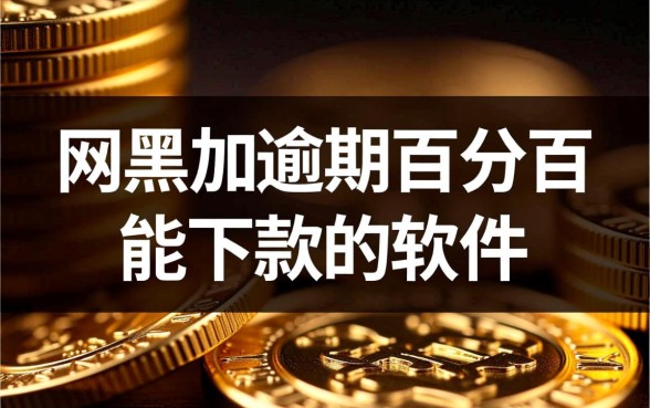 网黑加逾期百分百能下款的软件,真的能借到吗? 网黑加逾期百分百能下款的软件
