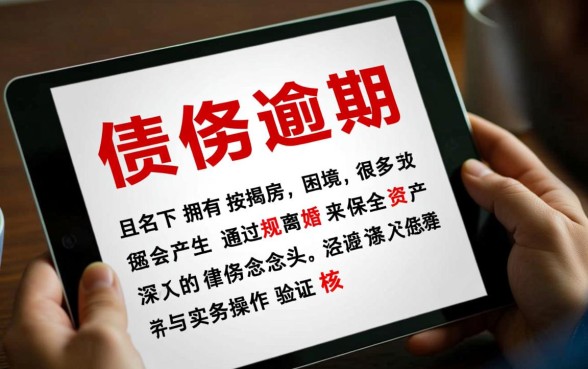 逾期名下有按揭房有必要离婚吗,离婚能保住房子吗? 逾期名下有按揭房有必要离婚吗