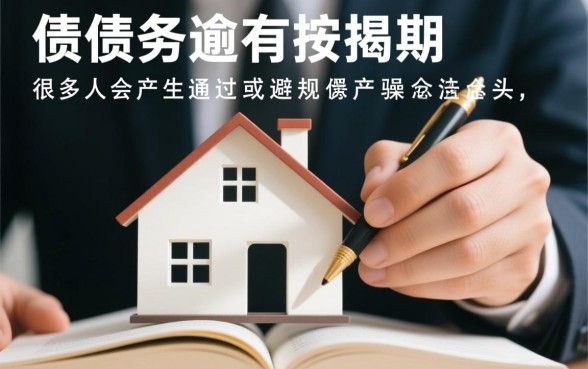 逾期名下有按揭房有必要离婚吗,离婚能保住房子吗? 逾期名下有按揭房有必要离婚吗