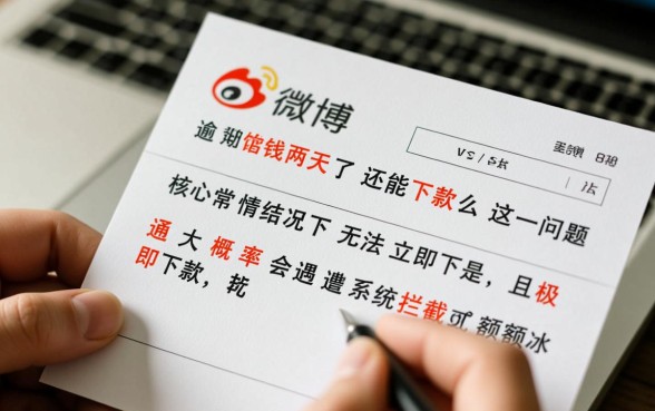 微博借钱逾期两天了还能下款么