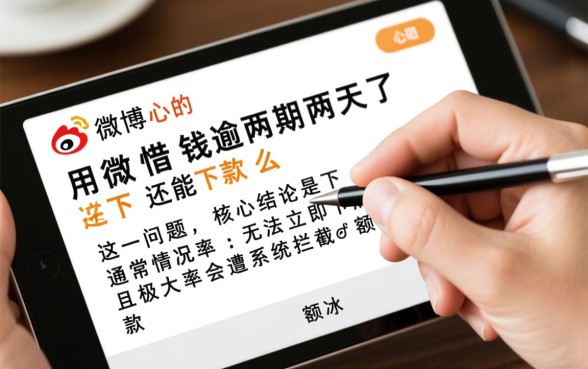 微博借钱逾期两天了还能下款么