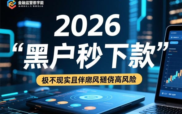 2026黑户放水秒下口子是真的吗,哪里能申请? 2026黑户放水秒下口子是真的吗