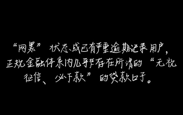 有没有网黑逾期可以贷款的口子