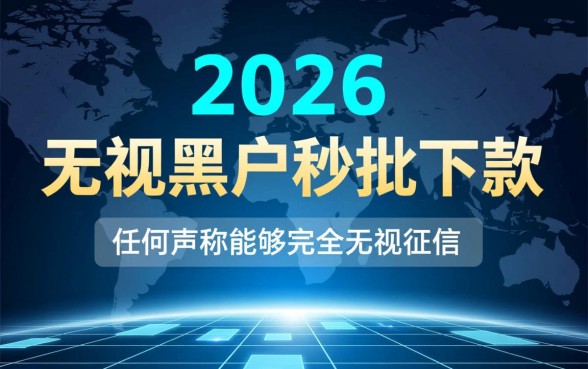 秒批无视黑户下款口子2026是真的吗