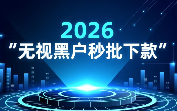 秒批无视黑户下款口子2026是真的吗