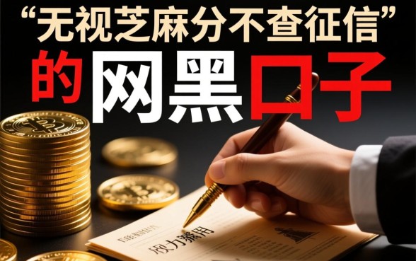 无视芝麻分不查征信的口子怎么借