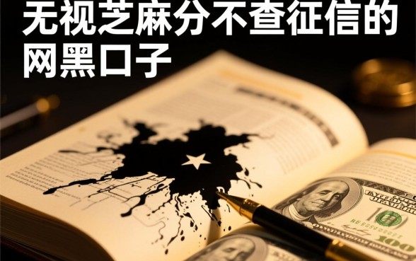 无视芝麻分不查征信的口子怎么借