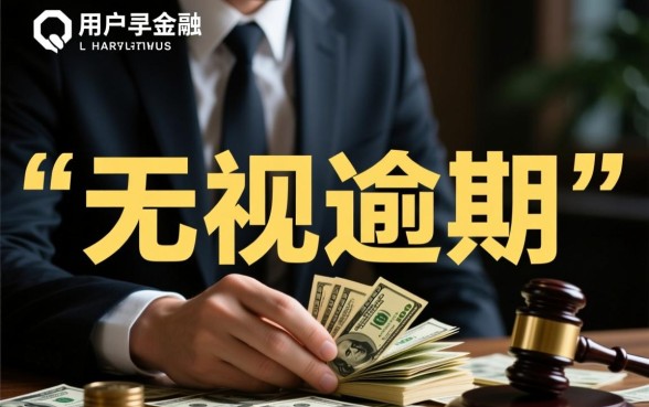 714无视逾期秒下的口子论坛