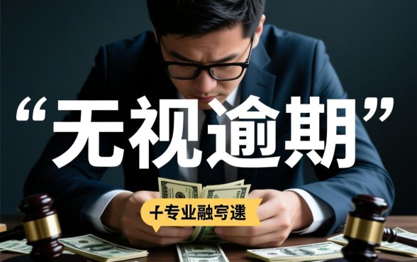 714无视逾期秒下的口子论坛