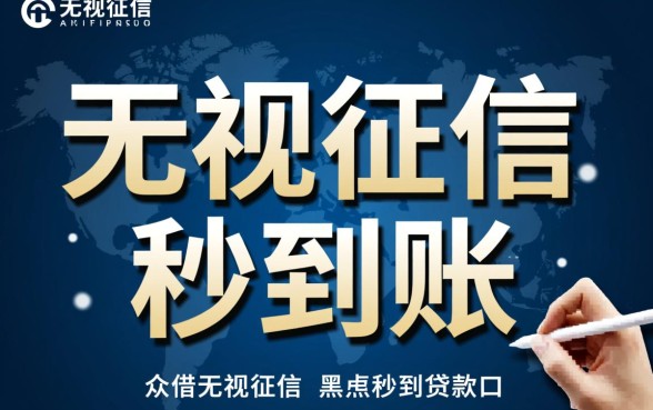 众借无视征信黑户贷款口子是真的吗