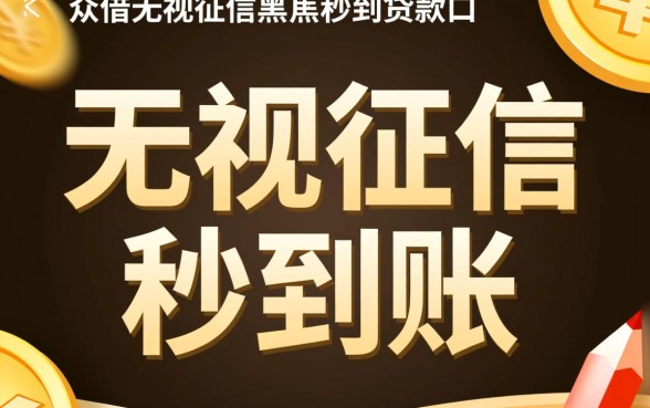 众借无视征信黑户贷款口子是真的吗