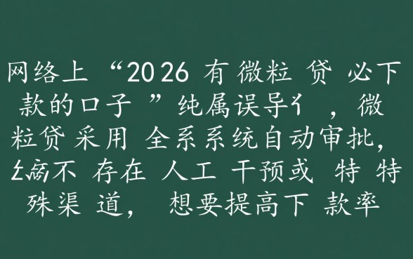 2026微粒贷必下款口子是真的吗,微粒贷2026怎么开通必下款 2026微粒贷必下款口子是真的吗