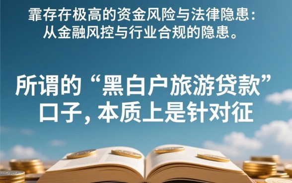 黑白户旅游贷款这个口子靠谱吗