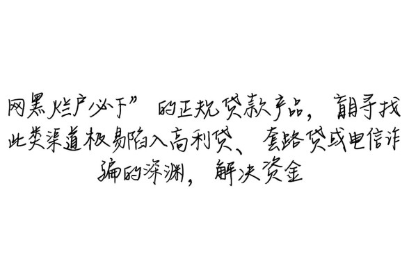 网黑烂户必下的贷款小口子有哪些