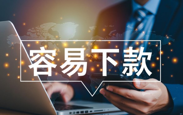 现在有什么比较容易下款的口子