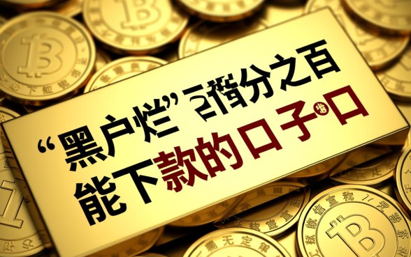 黑户烂户百分之百能下款的口子