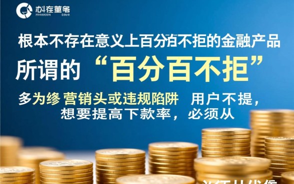 百分百不拒的小额贷款必下口子是真的吗