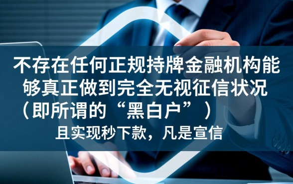 哪个口子能无视黑白户秒下款的,黑户秒下款哪里能借? 哪个口子能无视黑白户秒下款的