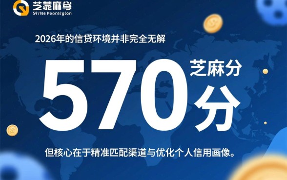 2026芝麻分570能贷款吗