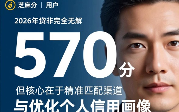 2026芝麻分570能贷款吗