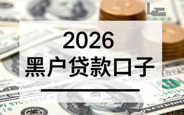 2026年黑户可以贷款的口子有哪些,哪里能借到钱? 2026年黑户可以贷款的口子有哪些