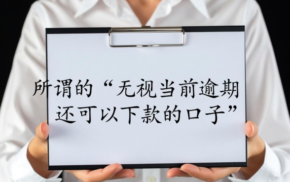 无视当前逾期还可以下款的口子有哪些