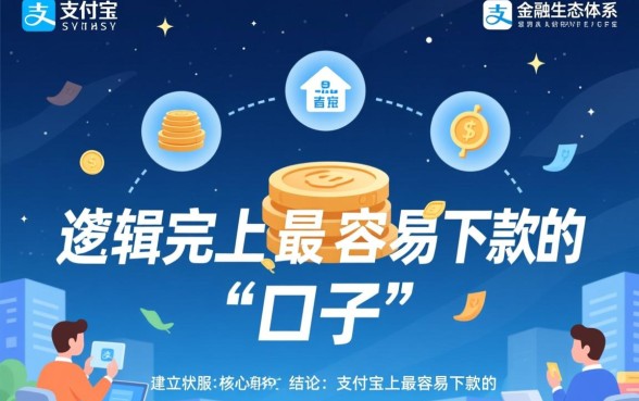 支付宝有那些口子比较容易下款