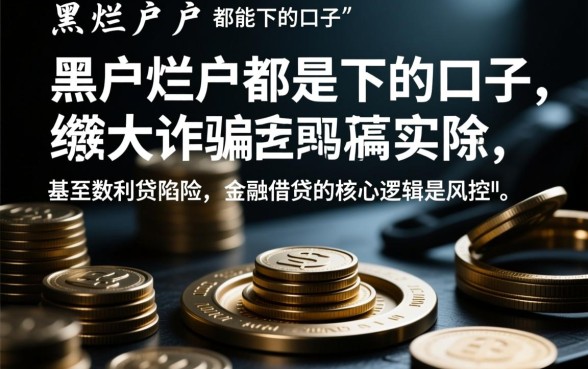 黑户烂户都能下的口子是真的吗