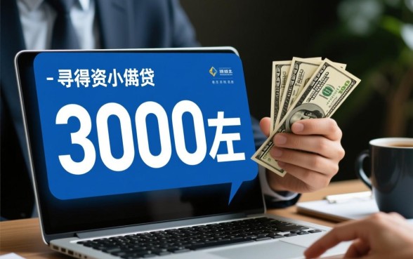 3000左右必下额度分期口子有哪些,哪里可以借到? 3000左右必下额度分期口子有哪些