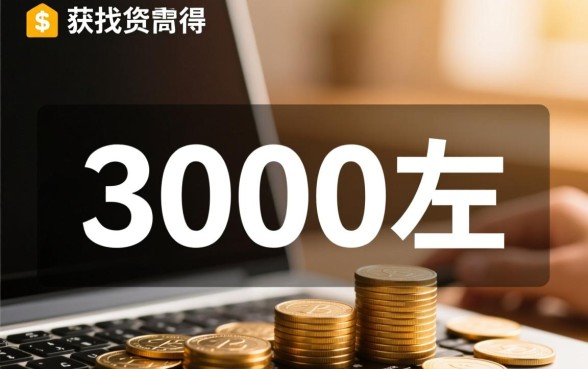 3000左右必下额度分期口子有哪些,哪里可以借到? 3000左右必下额度分期口子有哪些