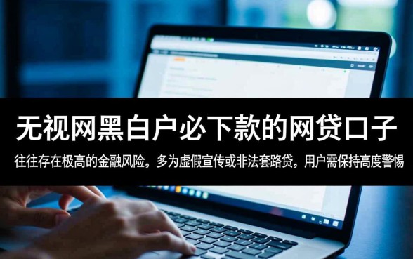 无视网黑白户必下款的网贷口子有哪些