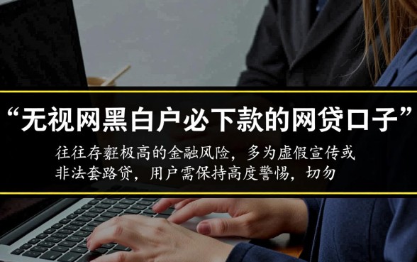无视网黑白户必下款的网贷口子有哪些