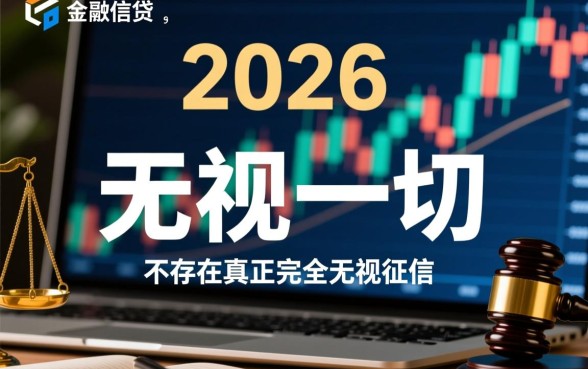 2026年无视一切下款的口子是真的吗