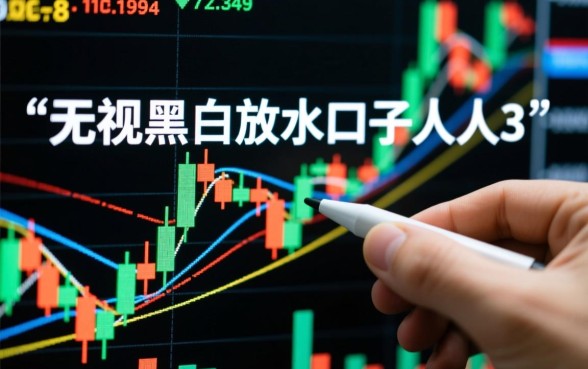无视黑白放水口子人人3000是真的吗