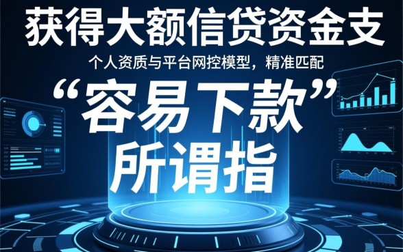 额度高容易下款的网贷口子有哪些