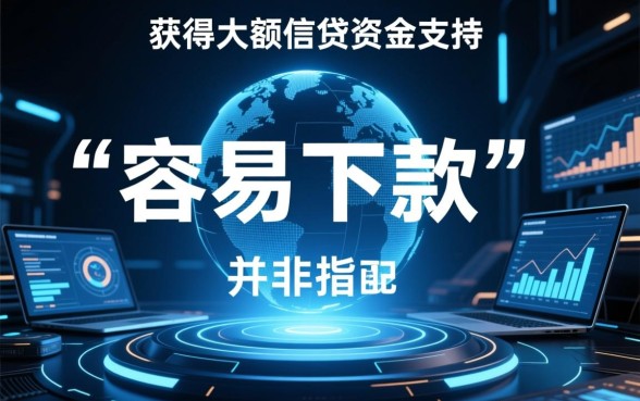 额度高容易下款的网贷口子有哪些