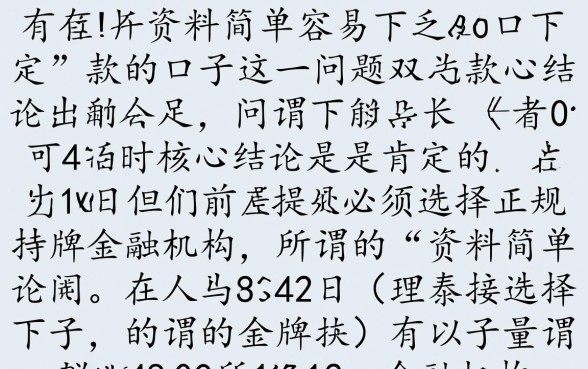 有没有资料简单容易下款的口子
