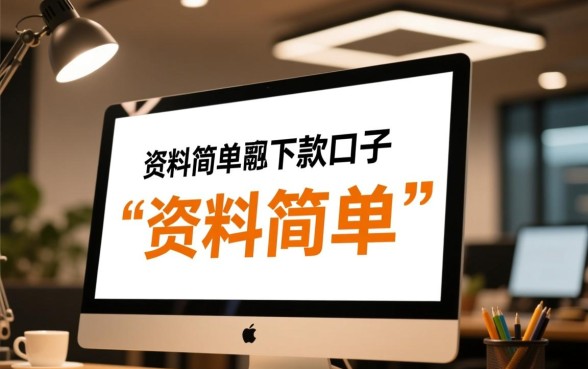 有没有资料简单容易下款的口子