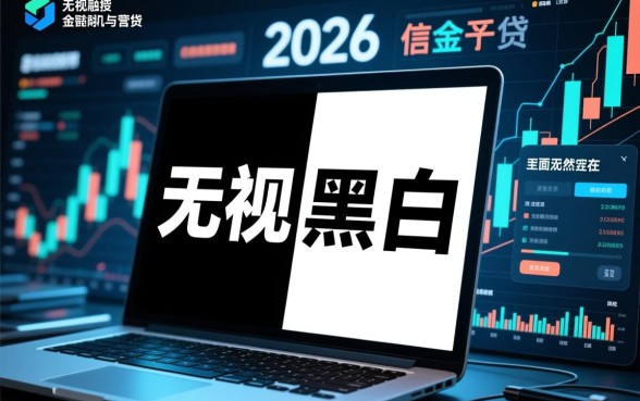 2026年无视黑白的网贷口子有哪些