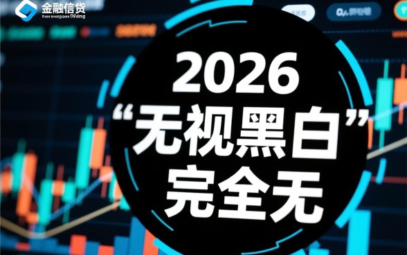 2026年无视黑白的网贷口子有哪些