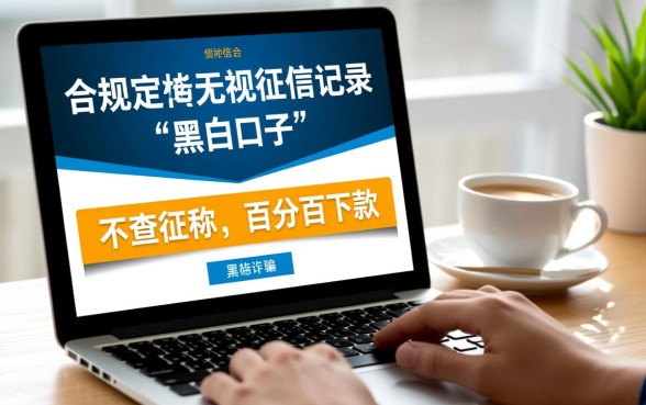 现在有无事黑白口子贷款平台吗,黑户能下款吗 现在有无事黑白口子贷款平台吗