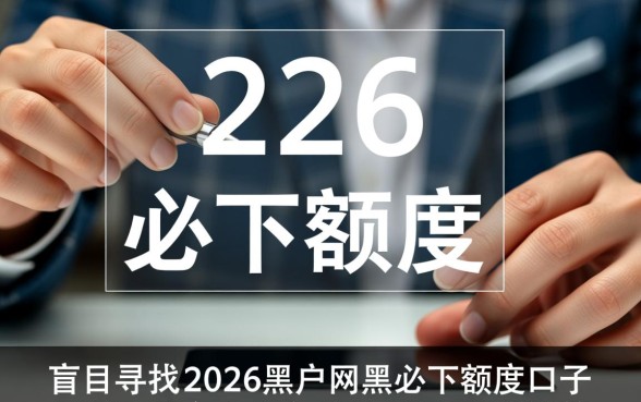 2026黑户网黑必下额度口子哪里有,黑户贷款怎么申请必下? 2026黑户网黑必下额度口子哪里有