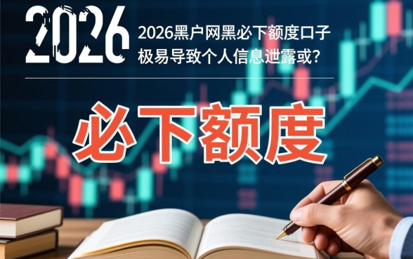 2026黑户网黑必下额度口子哪里有,黑户贷款怎么申请必下? 2026黑户网黑必下额度口子哪里有