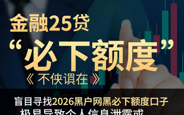 2026黑户网黑必下额度口子哪里有,黑户贷款怎么申请必下? 2026黑户网黑必下额度口子哪里有