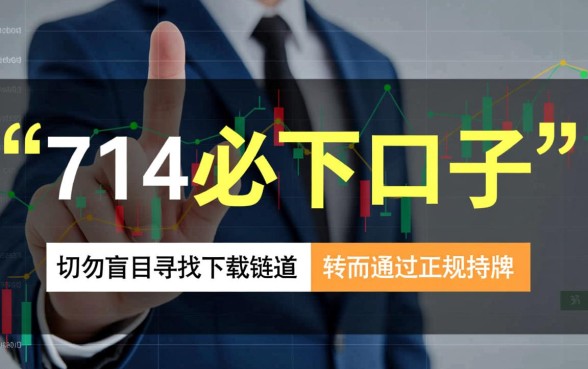 714必下口子在哪里可以下载,714必下口子下载地址怎么找 714必下口子在哪里可以下载