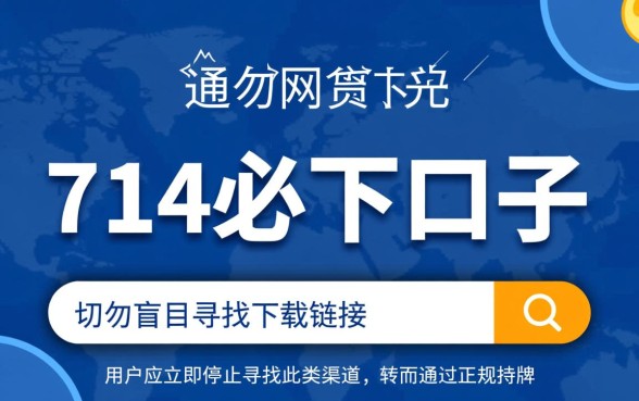 714必下口子在哪里可以下载,714必下口子下载地址怎么找 714必下口子在哪里可以下载