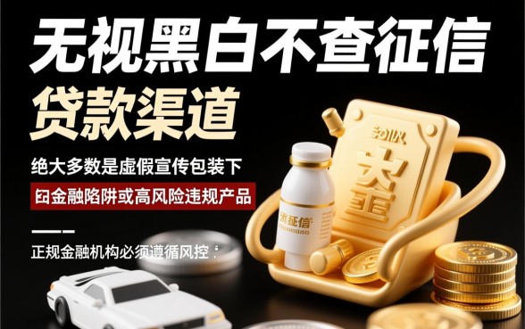 无视黑白不查征信小额贷款口子是真的吗?2026哪里有? 无视黑白不查征信小额贷款口子是真的吗