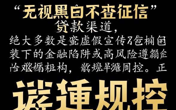无视黑白不查征信小额贷款口子是真的吗?2026哪里有? 无视黑白不查征信小额贷款口子是真的吗